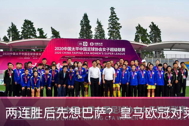 两连胜后先想巴萨？皇马欧冠对莱比锡藏着三道题