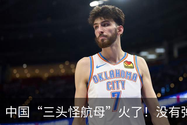 中国“三头怪航母”火了！没有弹射也没导弹，却改变未来海战规则