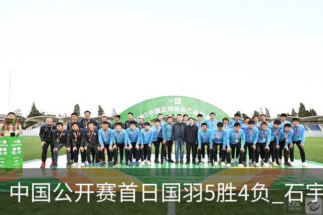 中国公开赛首日国羽5胜4负 石宇奇王祉怡进16强