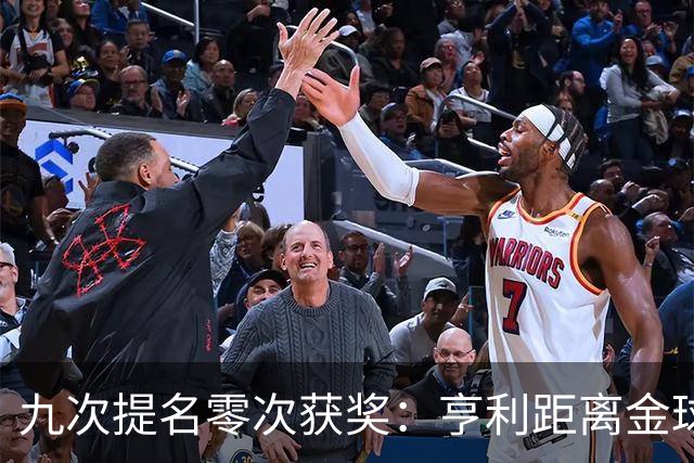 九次提名零次获奖：亨利距离金球奖最近的那次输给了谁？