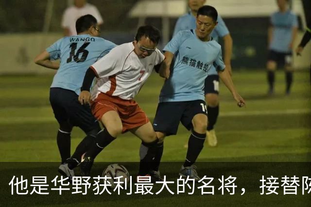 他是华野获利最大的名将，接替陈老总后，长期执掌华东地区军政大权