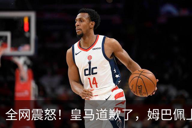 全网震怒！皇马道歉了，姆巴佩上亿豪宅大曝光