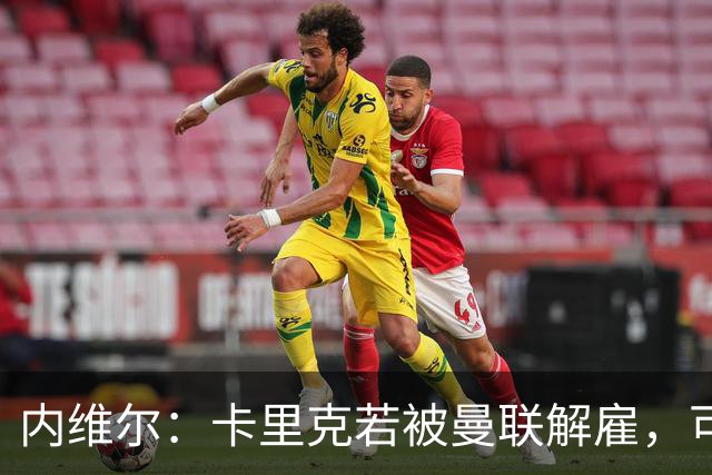 内维尔：卡里克若被曼联解雇，可能反而会是种解脱