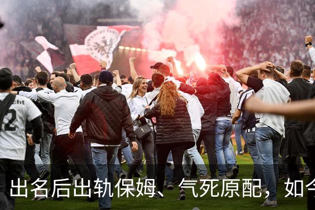 出名后出轨保姆、气死原配，如今77岁的他晚景凄凉，子女与其割席