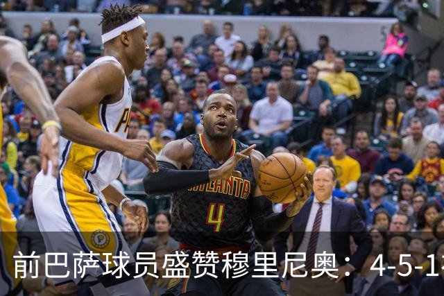 前巴萨球员盛赞穆里尼奥:4-5-1布阵让皇马中场占尽上风