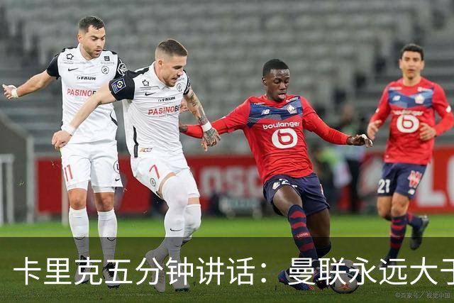 卡里克五分钟讲话:曼联永远大于任何个人