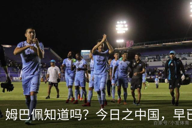 姆巴佩知道吗？今日之中国，早已不是百年前任人轻慢的模样
