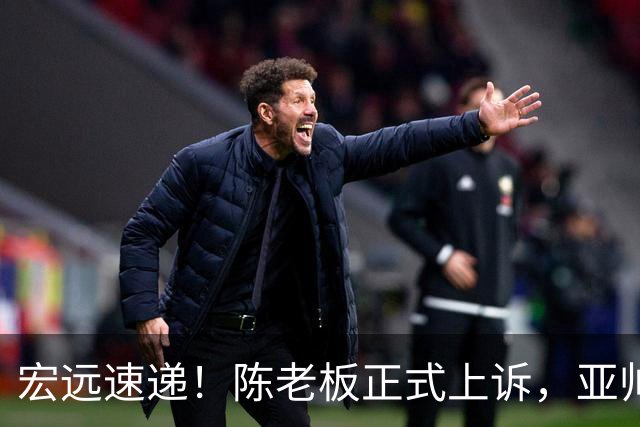 宏远速递！陈老板正式上诉，亚帅透露输球原因，胡明轩深夜发声！