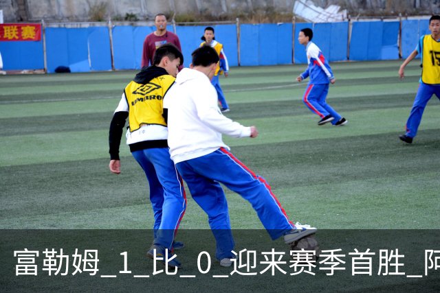 富勒姆 1 比 0 迎来赛季首胜 阿韦洛亚帅位保卫战惊险过关