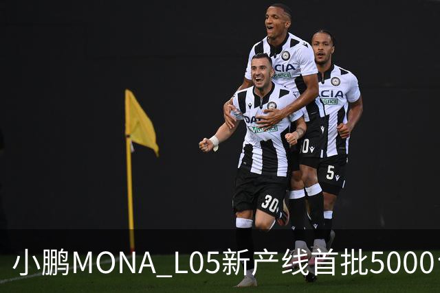 小鹏MONA L05新产线首批5000台下线 预售16.98万起/10月29日上市