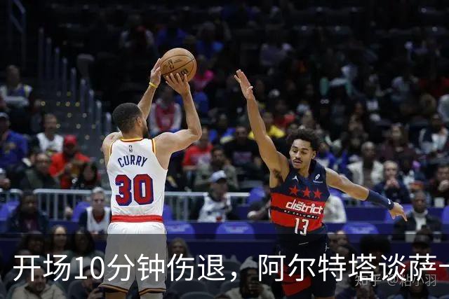 开场10分钟伤退，阿尔特塔谈萨卡：情况看起来一点都不好