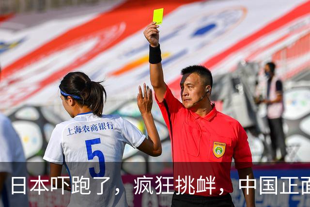 日本吓跑了，疯狂挑衅，中国正面硬刚