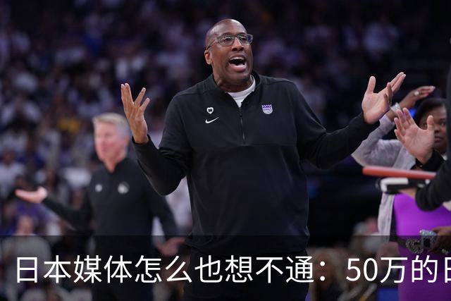 日本媒体怎么也想不通：50万的日本机床，却被山东滕州疯狂替换