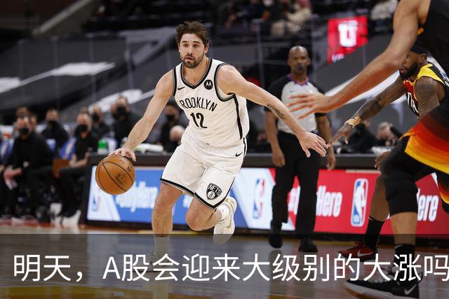 明天，A股会迎来大级别的大涨吗？周二行情提前分析！