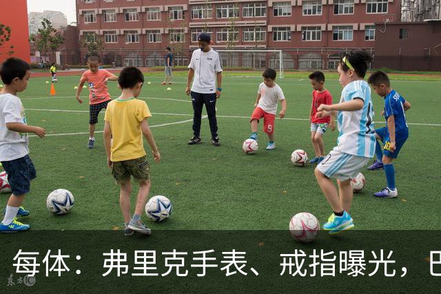 每体：弗里克手表、戒指曝光，巴萨靠数据监测球员