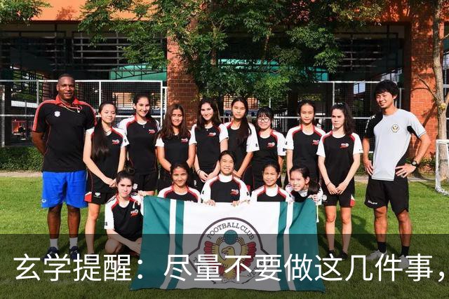 玄学提醒：尽量不要做这几件事，不然会影响你的运势