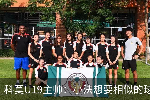 科莫U19主帅：小法想要相似的球员，并不意味着我们就像巴萨