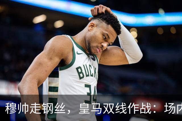穆帅走钢丝，皇马双线作战：场内争三分 + 场外继续对峙西甲主席特瓦斯