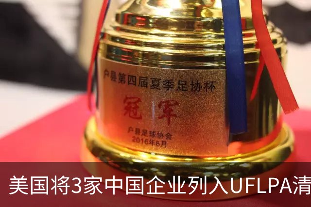 美国将3家中国企业列入UFLPA清单