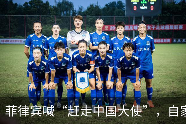 菲律宾喊“赶走中国大使”，自家人先拍桌子：等于把全国推下悬崖