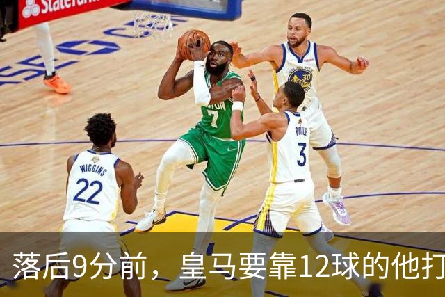 落后9分前，皇马要靠12球的他打穿巴萨防线