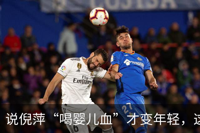 说倪萍“喝婴儿血”才变年轻，这话编得离谱，法律上算什么事？