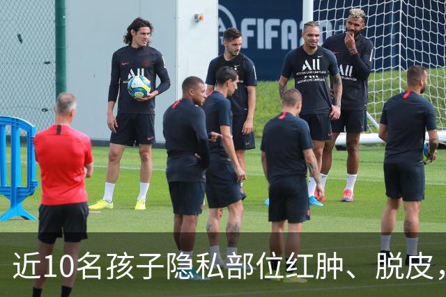 近10名孩子隐私部位红肿、脱皮，出现灼烧过一样的伤痕，原因竟是家长多做了一件事！医生紧急提醒