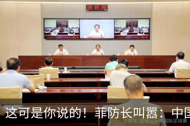 这可是你说的!菲防长叫嚣:中国若敢拖走“坐滩”军舰,就是开战