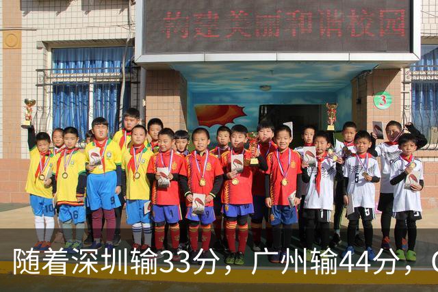 随着深圳输33分，广州输44分，CBA又乱了！广东重回八强，深圳倒数第二