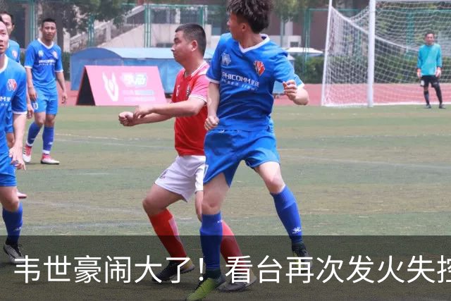 韦世豪闹大了！看台再次发火失控，前国脚痛斥：“屡教不改”