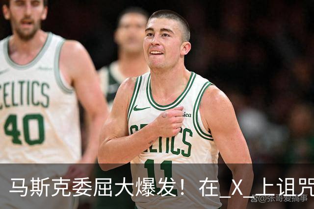 马斯克委屈大爆发！在 X 上诅咒：战争贩子，愿你们下地狱！