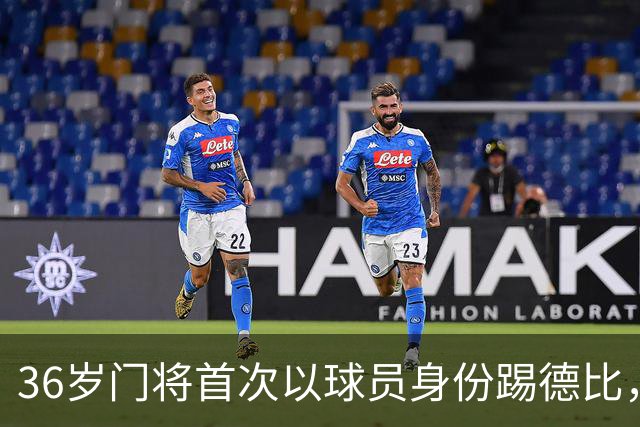 36岁门将首次以球员身份踢德比，父亲持季票坐客队看台