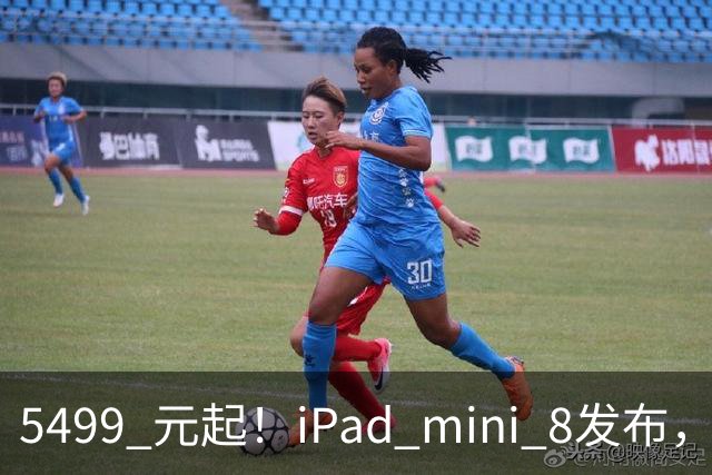 5499 元起！iPad mini 8发布，mini 系史上最大升级，终于上 OLED 了