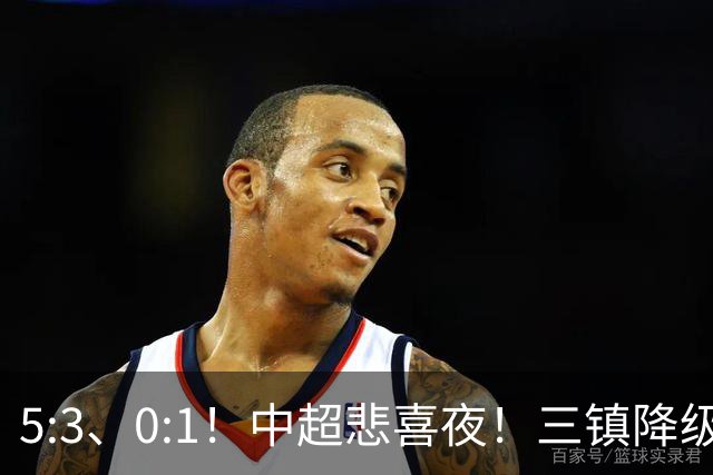 5:3、0:1！中超悲喜夜！三镇降级 冠军最后一轮产生 泰山成判官！
