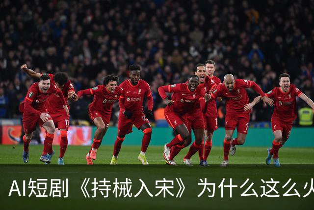 AI短剧《持械入宋》为什么这么火？